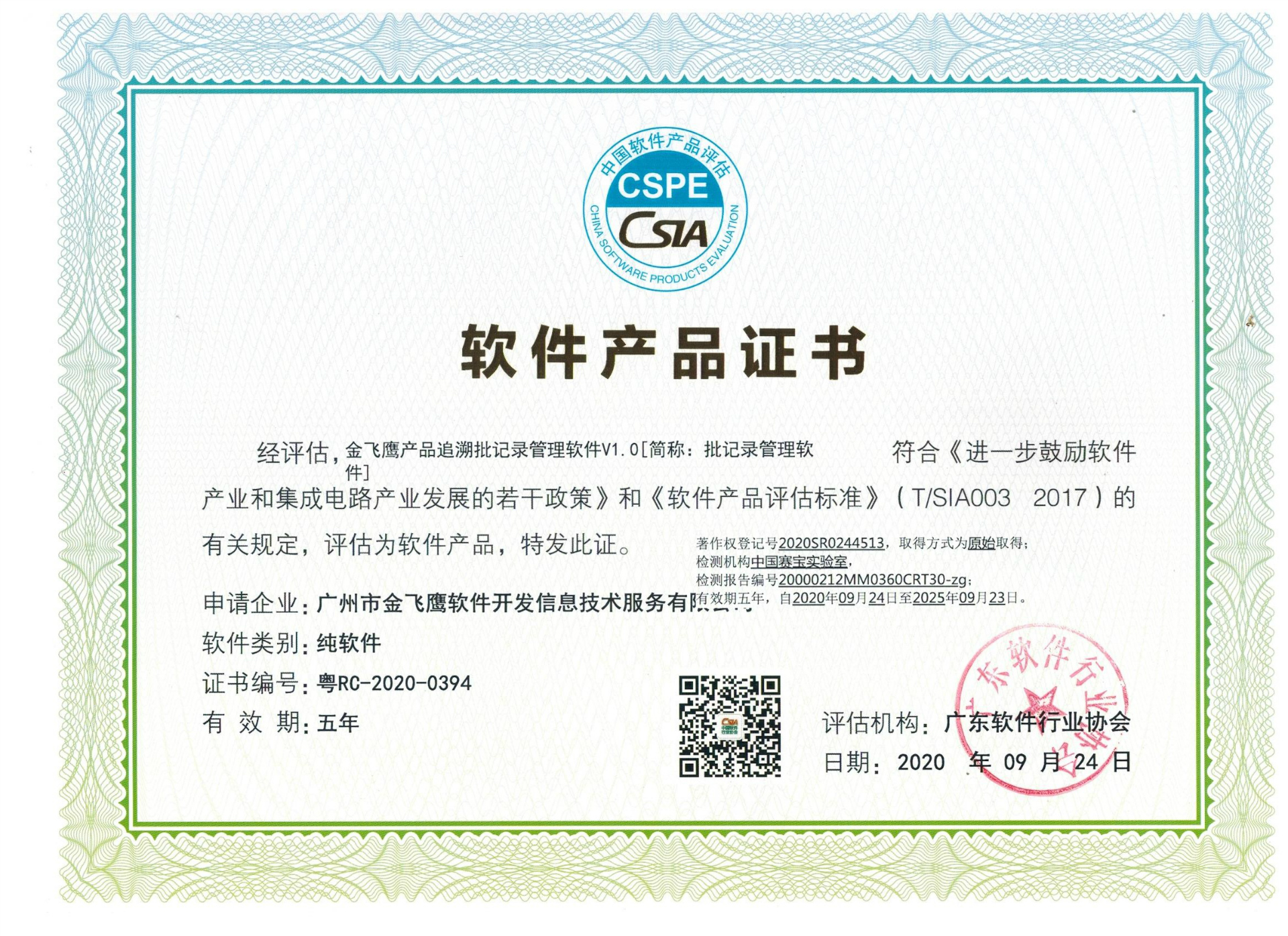 恭贺金飞鹰独立拥有自主知识产权的批记录软件获得软件产品证书！